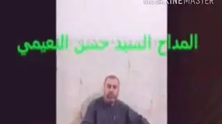المداح سيد حسن السيد علي النعيمي في دار عايد الكردي