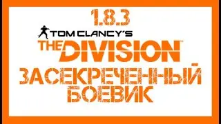 The Division 1.8.3: ЗАСЕКРЕЧЕННЫЙ [СЕКРЕТНЫЙ] БОЕВИК! СУПЕР УРОН ЭЛИТЕ! ОЧЕНЬ РЕДКИЕ КАМНИ!