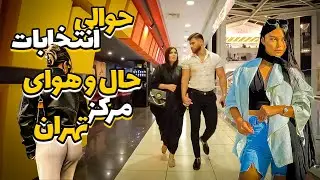 STREET STYLE of IRANIAN Girls and Boys Luxury City In IRAN ایران