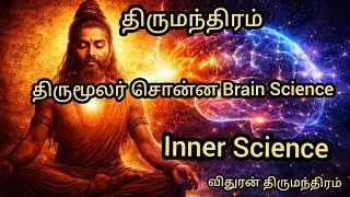 திருமந்திரம் & Neuroscience | 1500 ஆண்டுகளுக்கு முன் மனித மூளை ரகசியம் | vidhuran திருமந்திரம்.