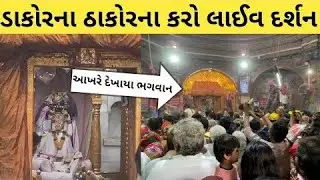 ડાકોરના રણછોડરાય જીના દર્શન કરી લો‌ 🙏🙏  
