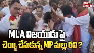 MP Mallu Ravi Vs MLA Vijayudu | Congress Vs BRS Protocol | MLA విజయుడు పై చెయ్యి చేసుకున్న MP