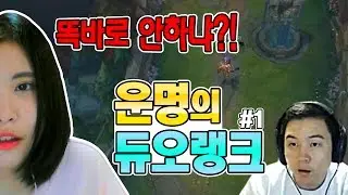 [얍얍/롤]  백설양 백작님과 함께하는 듀오랭크 #1