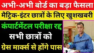मैट्रिक-इंटर कंपार्टमेंटल परीक्षा रद्द,Bihar Board 10th/12th Compartmental Exam cancel2021,Teachmint
