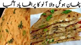 پٹھان ہوٹل والا آ لو پراٹھا|| Aloo ka mazadar paratha