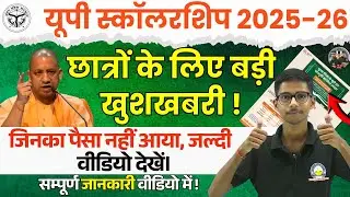 UP Scholarship बड़ी अपडेट | Up scholarship Update news today | Up Scholarship kab tak aayega 2026