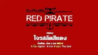 โจรสลัดสีแดง Red Pirate [Official Song]