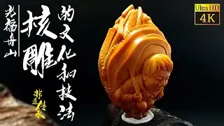 光福舟山核雕的文化和技法 | 中国工艺美术 | 非遗微课堂 | Chinese Culture | 《非遗传承人》