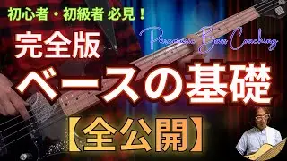 《完全版》ベースの基礎【全公開】