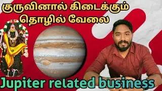 குருவினால் கிடைக்கும் தொழில் வேலை | Jupiter related business | Astrology in tamil | Vetrivel Astro