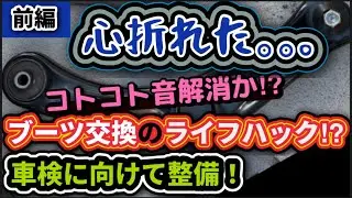 初めてのブーツ交換＆ロアアーム交換！むずいっっ…心折れたかも。。走行中のコトコト音を消す‼️【#03】