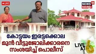 🔴LIVE @ 6| Couple found murdered inside house in Kottayam |Indraprastham Auditorium owner Found Dead