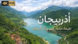 Azerbaijan in 4K HDR | Stunning Cities & Breathtaking Nature | Relaxing Travel Film