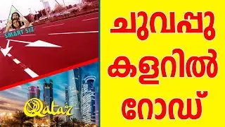 ചുവപ്പ്  നിറമുള്ള  റോഡിന്റെ  വിശേഷങ്ങൾ  | Red colour  road in Qatar