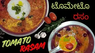#RASAM | TOMATO RASAM | EASY RASAM | PEPPER RASAM | ಟೊಮೇಟೊ ರಸಂ | 