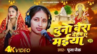 #Live Video - दूनो बेरा देहब ए मईया - #Puja Jaik - Duno Bera Dehab Ye Maiya - Bhojpuri Devi Geet 