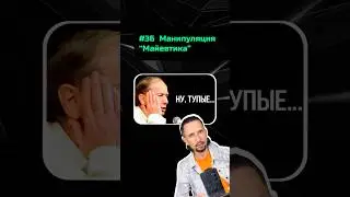 #36  Манипуляция&ldquo;Майевтика&rdquo;#разоблачения #воздействие #газлайтинг #платон    #психология