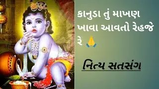કાનુડા તું માખણ ખાવા આવતો રેહજે રે શબ્દો સાથે / Kanuda Tu Makhan Khava Avato Reje Re With Lyrics
