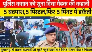 Sultanpur Robbery news cctv viral video ज्वेलर्स के यहां 5 मिनट में घुसे 5 लुटेरे की 2 करोड़ की लूट!