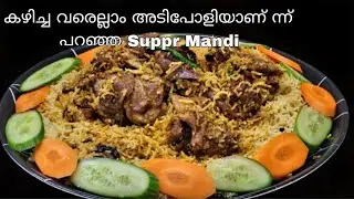 മട്ടൻ മന്തി അടിപൊളി രുചിയിൽ 😋Eid Special Mutton Mandi Recipe/ രുചി അറിഞ്ഞാൽ പിന്നെ വിടാൻ തൊന്നൂല