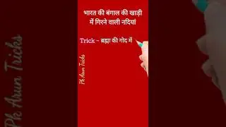 Gk Trick 🔥16🔥बंगाल की खाड़ी में गिरने वाली नदियां short tricks #shorts