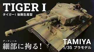 【プラモデル製作】タミヤ 1/35 ドイツ重戦車 タイガーI 後期生産型（1/35 SCALE GERMAN TIGER I LATE VERSION）