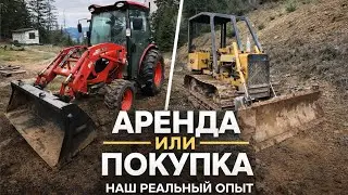 Аренда или покупка техники для участка. Что оказалось выгоднее. Наш реальный опыт