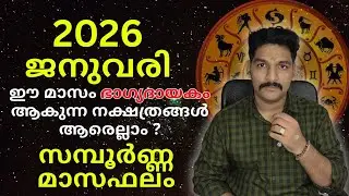 2026 ജനുവരി സമ്പൂർണ്ണ മാസഫലം | January Monthly Rashi Phalam | A S Devanandu Malayalam Astrology