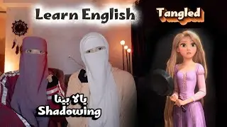 يالا بينا shadowing من فيلم tangled .. اسمع وكرر وقلد ( تعلم الانجليزية)