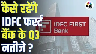 IDFC First Bank Earnings Preview | IDFC First Bank के Q3 नतीजों से क्या उम्मीद?