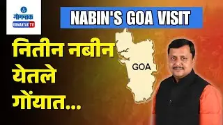 Nabin's Goa Visit - BJP's New National President to Visit Goa | Gomantak TV