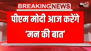 PM Modi Mann Ki Baat: 'मन की बात' का आज 130वां एपिसोड, राष्ट्र को संबोधित करेंगे PM मोदी |