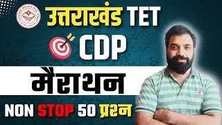 UTET CDP Marathon MCQ | CDP Paper 1 & 2 | UTET Uttarakhand 2024 Preparation