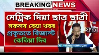SEBA HSLC RESULTS 2020 ANNOUNCED | ASSAM HSLC RESULT 2020 RELEASED DATE | HSLC RESULT 2020 NEWS 🔥🔥