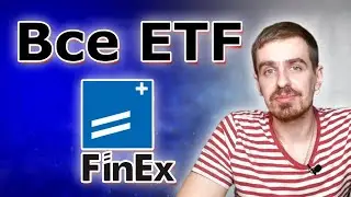 Краткий обзор всех ETF от FinEx (FXRE, FXDM, FXDE, FXRL, FXIM, FXUS, FXWO, FXMM, FXCN и другие)