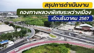 สรุปการดำเนินงานกองทางหลวงพิเศษระหว่างเมือง ประจำเดือน ธันวาคม 2567