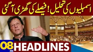 Assemblies Dissolution | Time For Big Decision | Dunya News Headlines 08:00 PM | 17 Dec 2022