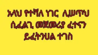 Zehara Tube is liveአላህ የተሻለ ነገር ሊሰጥህ ሰመፈልግ ይፈትንሀል ታገስ
