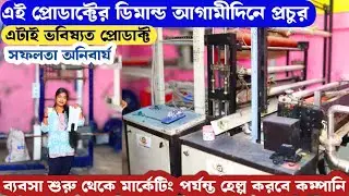 মারাত্মক ডিমান্ড আছে এই প্রোডাক্টের 🔥| Best futuristic business | Biodegradable bag making business