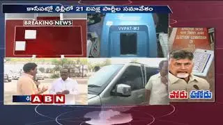 21 Opposition Parties To Meet at Delhi, Fight Against EC over EVMs Failure in Phase 1 Polls | ABN