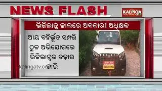Odisha Vigilance held Dhenkanal Excise Superintendent with Rs 3 Lakh Cash | Kalinga TV