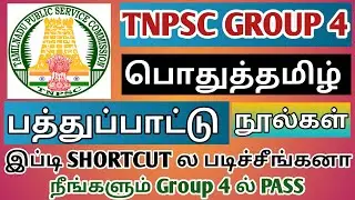🎯பொதுத்தமிழ்🔥பத்துப்பாட்டு நூல்கள்🔥மரணமாஸ் SHORTCUT💥CHECK பண்ணி பாருங்க👍💪