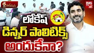 లోకేష్ డిన్నర్ పాలిటిక్స్  అందుకేనా? | TDP NEW Strategy | Naralokesh Dinner Politics | YCP | BIG TV