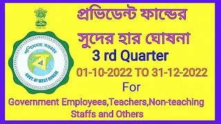 Employees Provident Fund Interest  Rate | GPF Interest Rate 3RD Quarter| PF Interest Rate