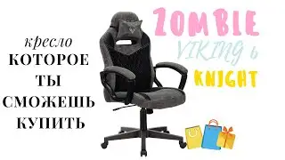 Игровое кресло Zombie VIKING 6 KNIGHT  обзор/мнение