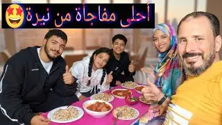 أحلي مفاجأة من نيرة بنتي فرحت قلبي❤️وأول طبخة ليها من بعد خمس سنوات😍🤩