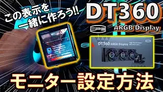 CPS DT360 ARGB Displayなど、モニター設定方法を解説！動画を見ながら、一緒に表示モニターを作成してみよう！