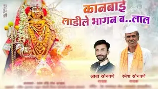 !!कानबाई सोंग !! Kanbai song Ahirani !! Ramesh Sonawane 9763053751,!!2020