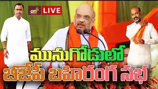 BJP Public Meeting at Munugode | Amit Shah | Komatireddy Raj Gopal Reddy   ||#Gtsnewschannel
