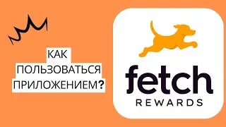 Как пользоваться Fetch Rewards (2022)